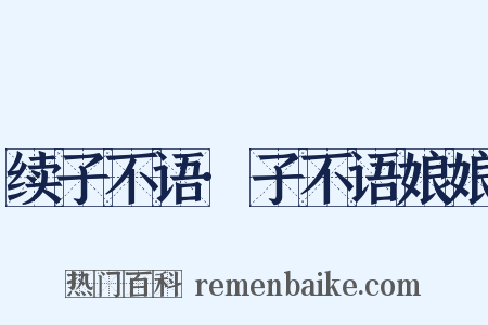 续子不语·子不语娘娘是什么意思的图片